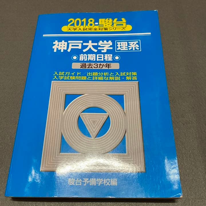 青本　神戸大学　理系　前期日程　2003年～2019年 17年分　駿台予備学校