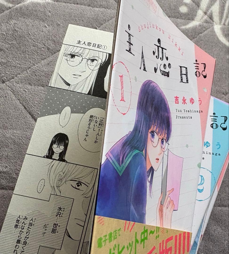 しーやん様　主人恋日記　全巻　1〜12巻 セット　特装版　アクスタ 付き