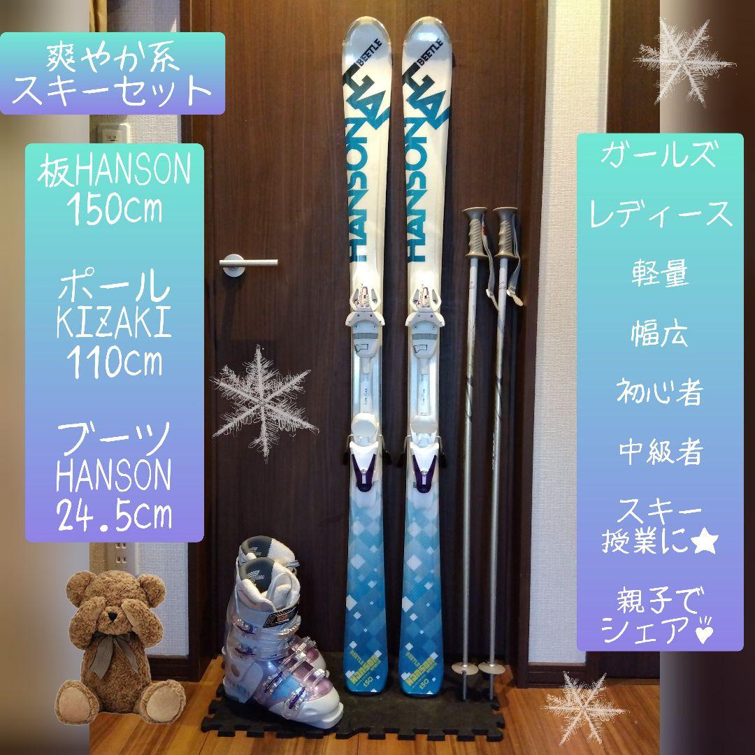 綺麗/HANSON/学生・レディース用/スキーセット/メンテ・WAX済み✔