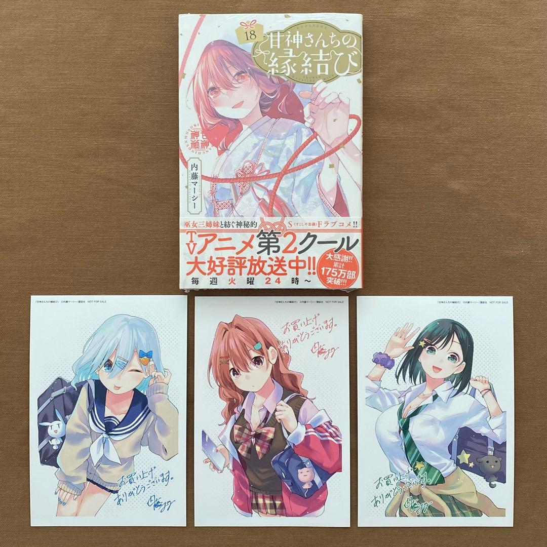 甘神さんちの縁結び 全巻 初版