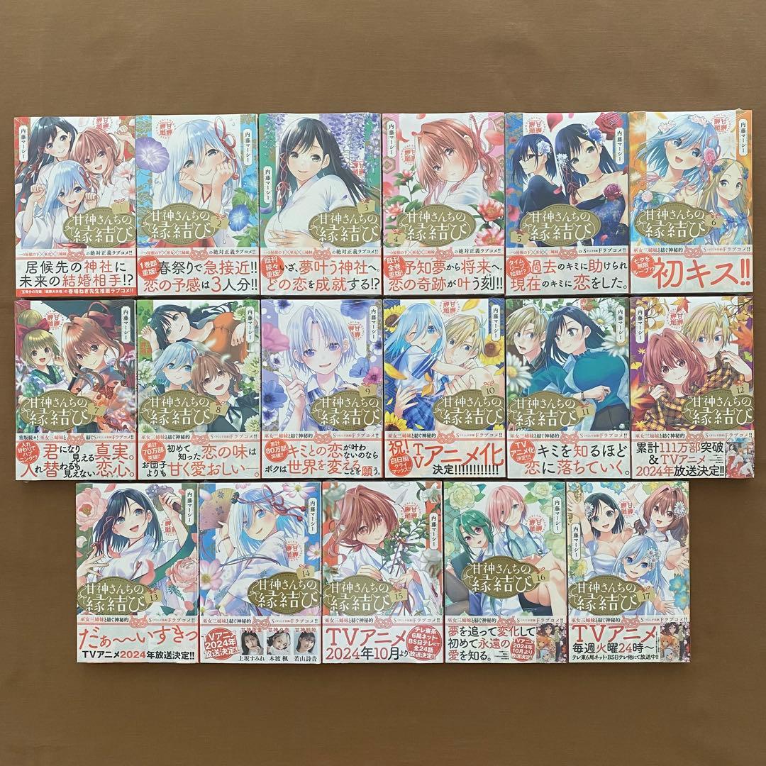 甘神さんちの縁結び 全巻 初版