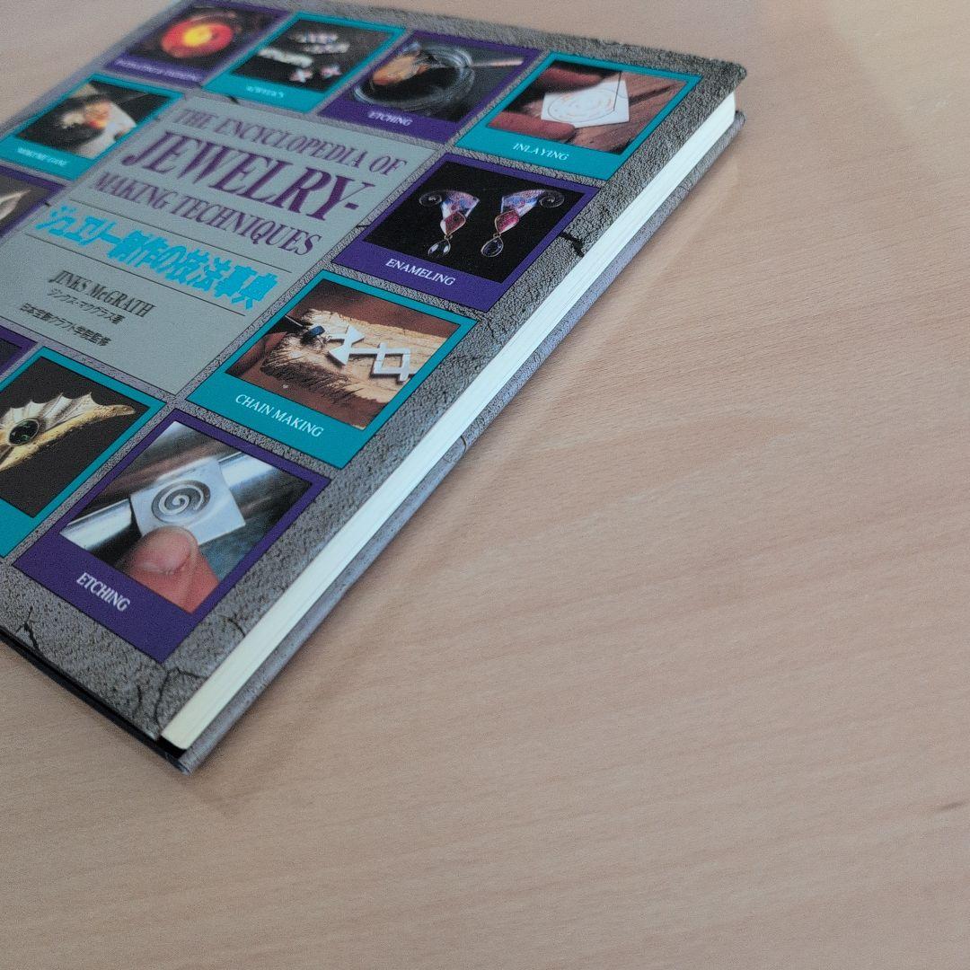 ジュエリー制作の技法事典