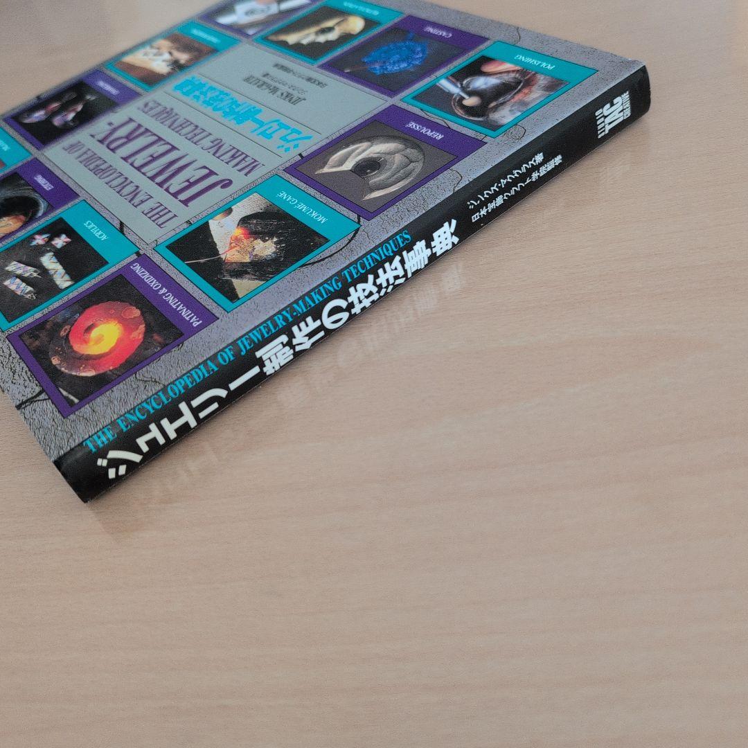 ジュエリー制作の技法事典