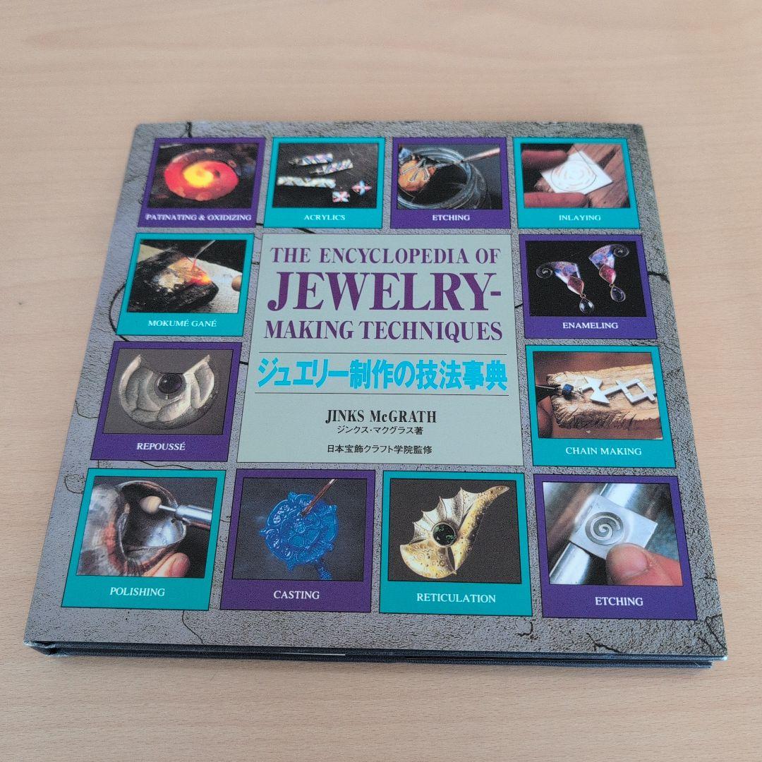 ジュエリー制作の技法事典