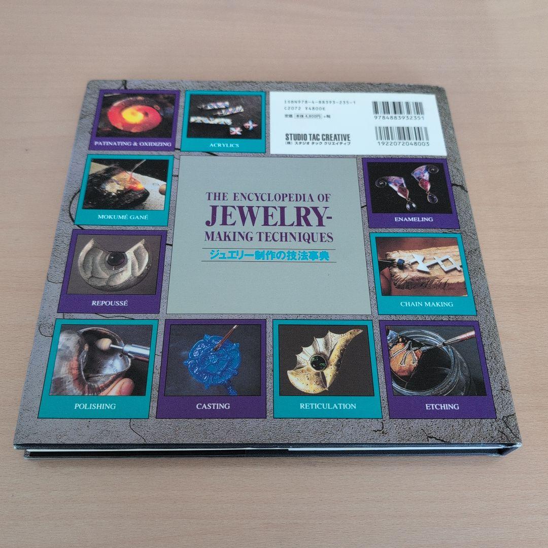 ジュエリー制作の技法事典