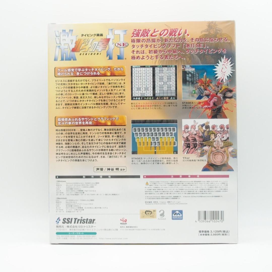 【即発送】タイピング奥義 北斗の拳 激打SE 新品 Windows&Mac共用