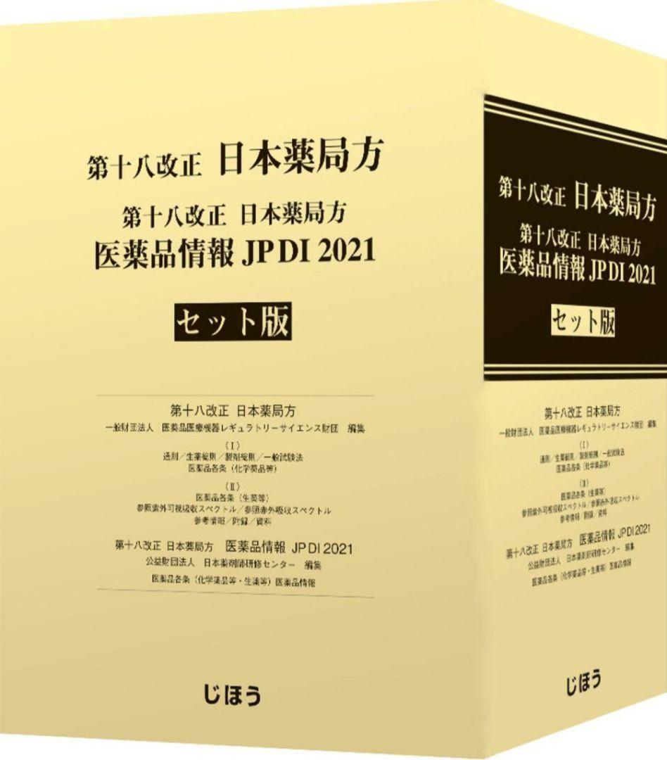 第十八改正 日本薬局方 医薬品情報 JP DI 2021 セット版