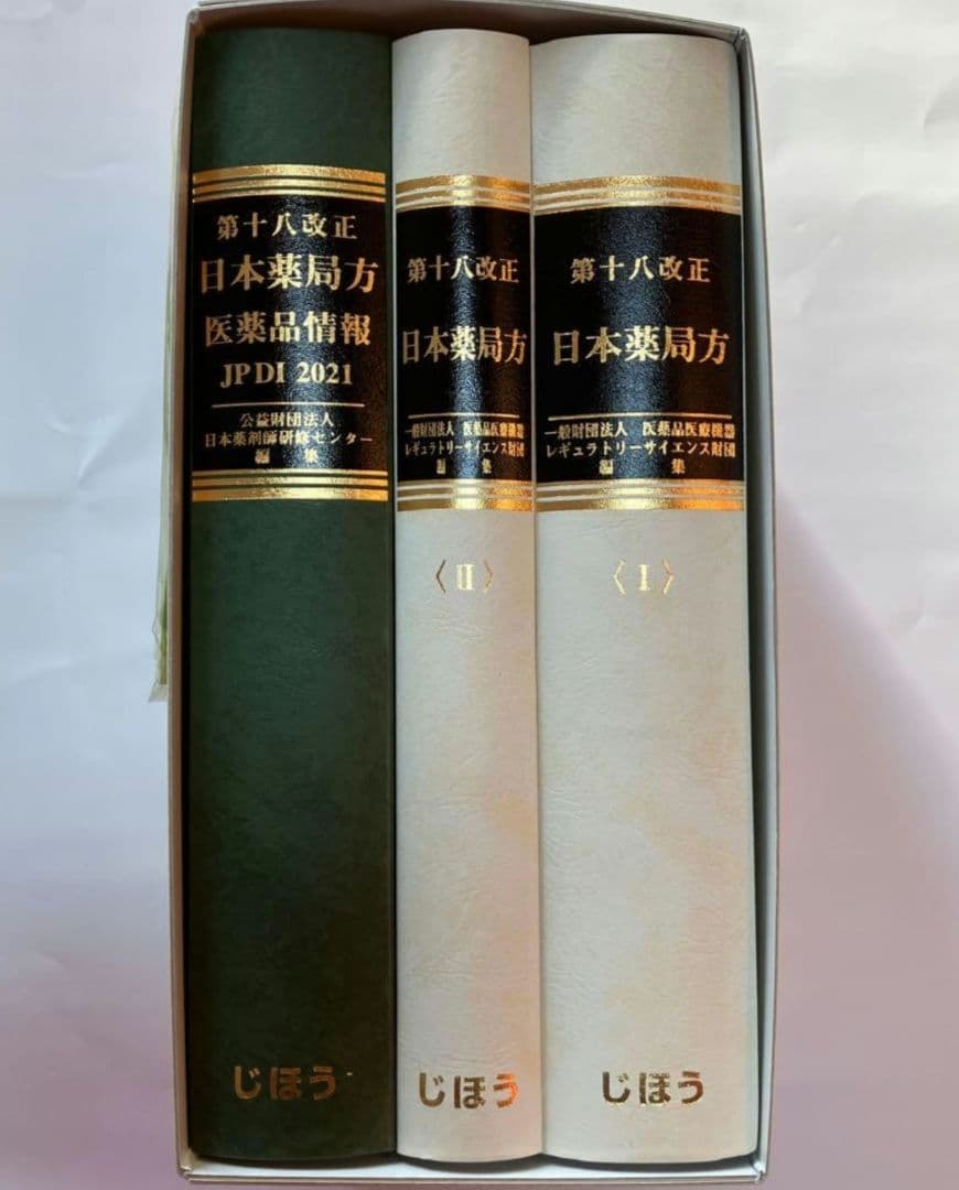 第十八改正 日本薬局方 医薬品情報 JP DI 2021 セット版