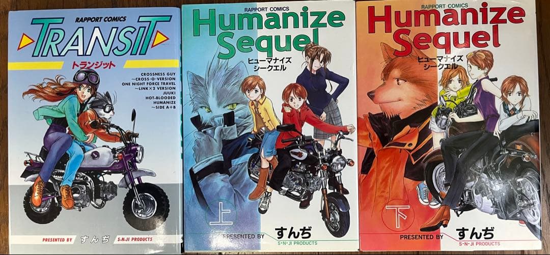 Humanize Sequel 上下巻＋TRANSIT セット／すんぢ／ケモノ