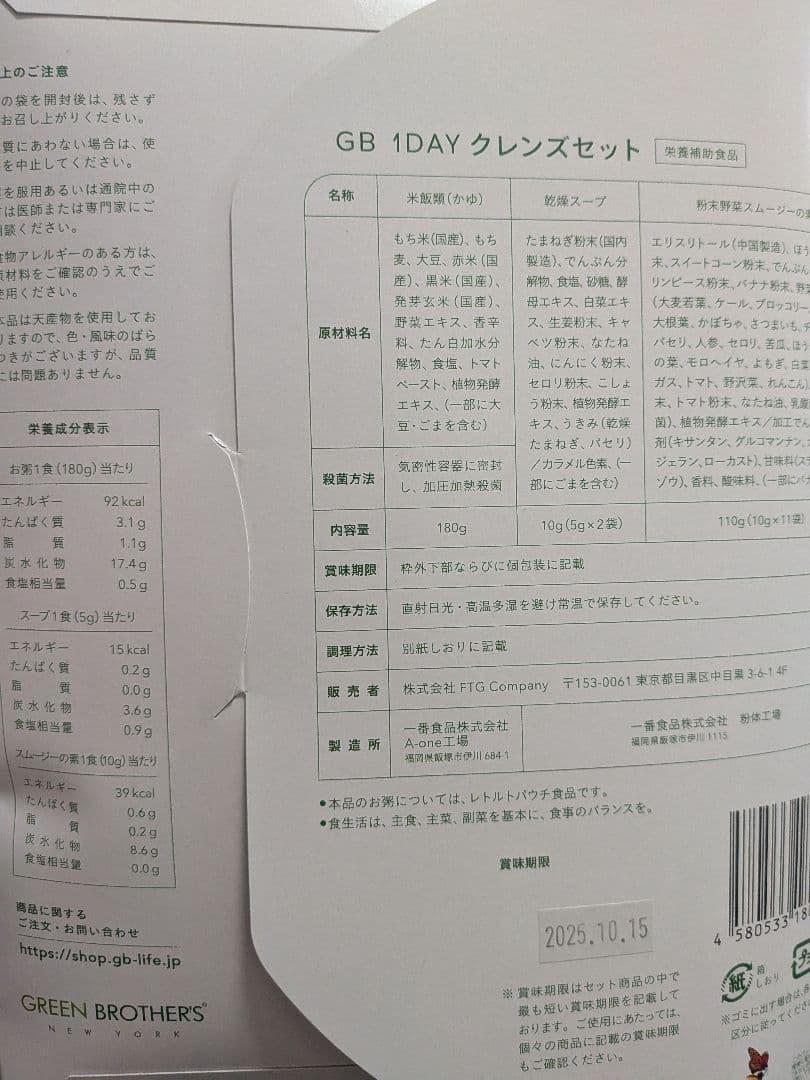 GREEN BROTHERS 1DAY CLEANSE　2SET