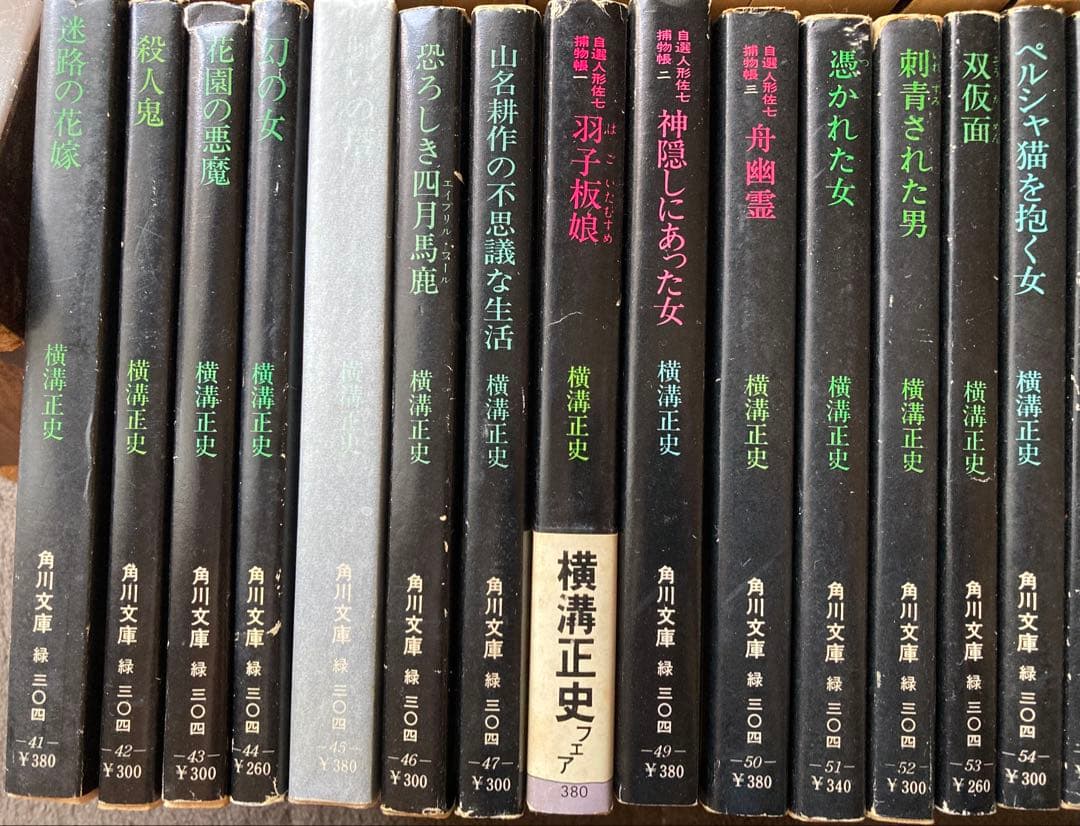 横溝正史　角川文庫　緑　86冊セット　★
