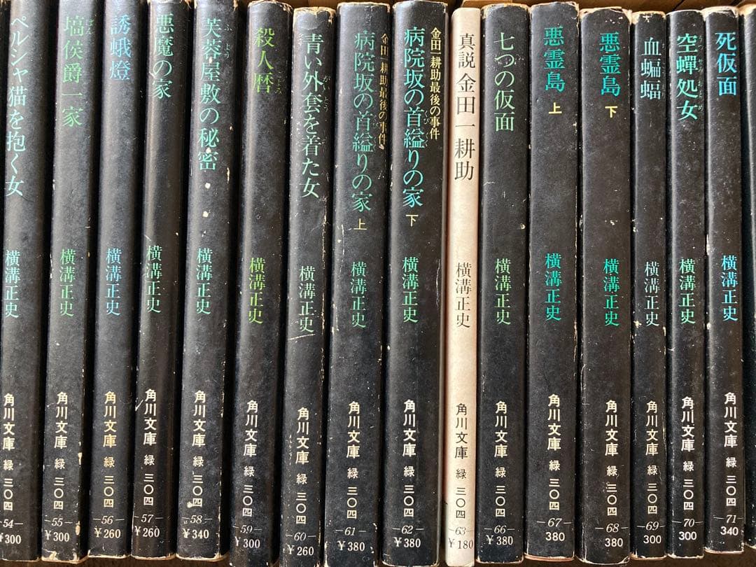 横溝正史　角川文庫　緑　86冊セット　★