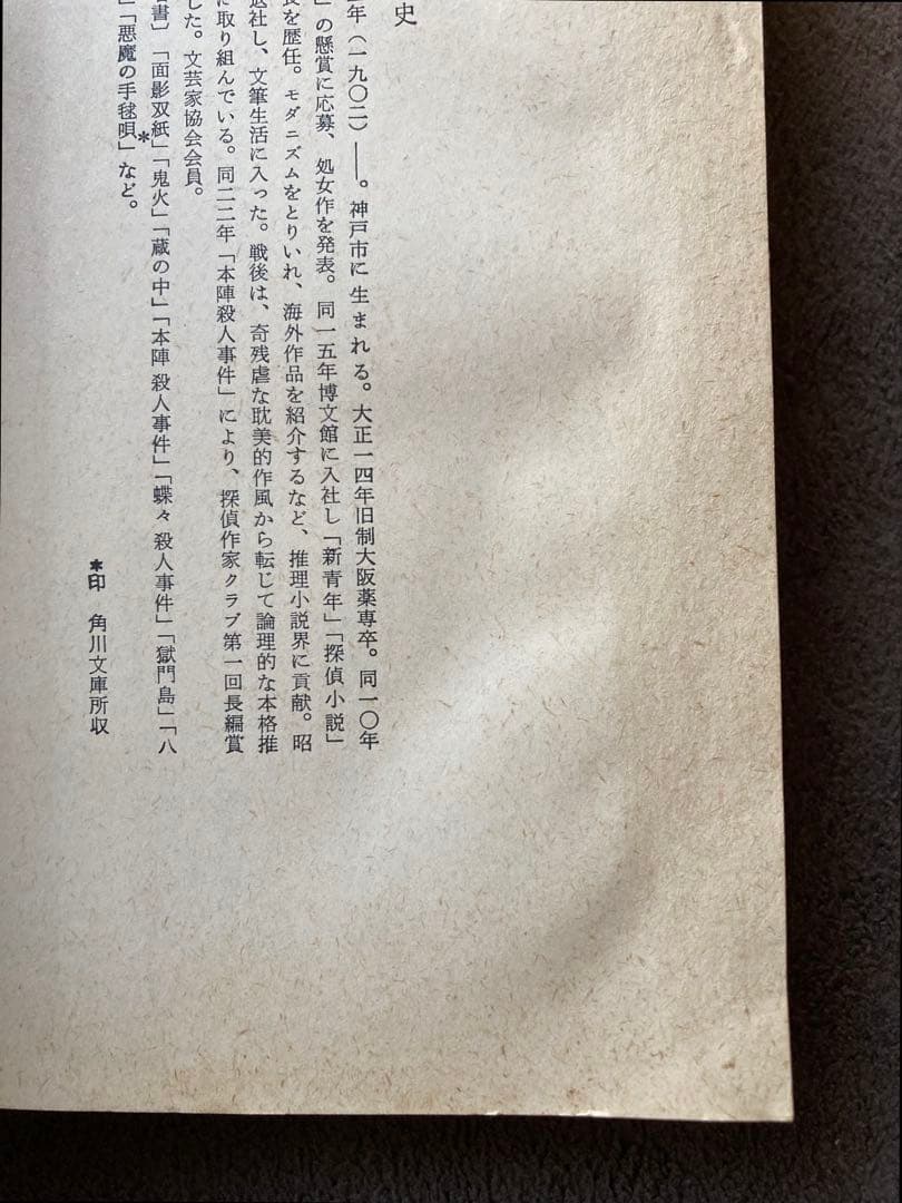 横溝正史　角川文庫　緑　86冊セット　★