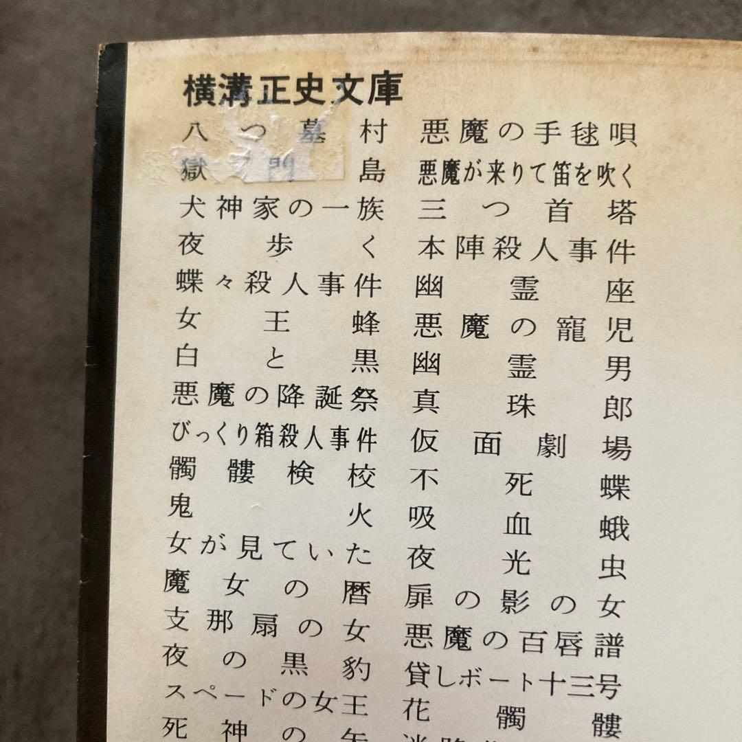 横溝正史　角川文庫　緑　86冊セット　★