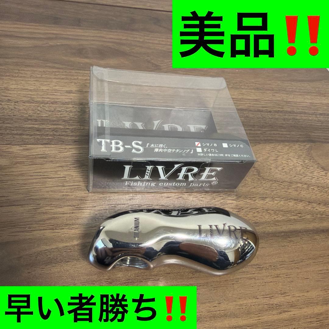リブレ TB-1 シルバー&ブラック シマノB 美品‼️