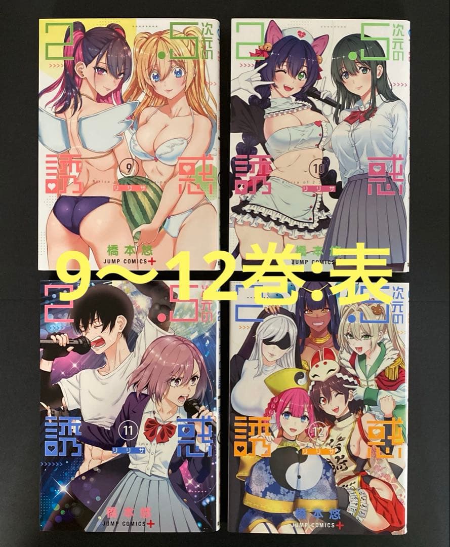 2.5次元の誘惑 単行本19巻セット 第1刷発行 橋本悠 集英社