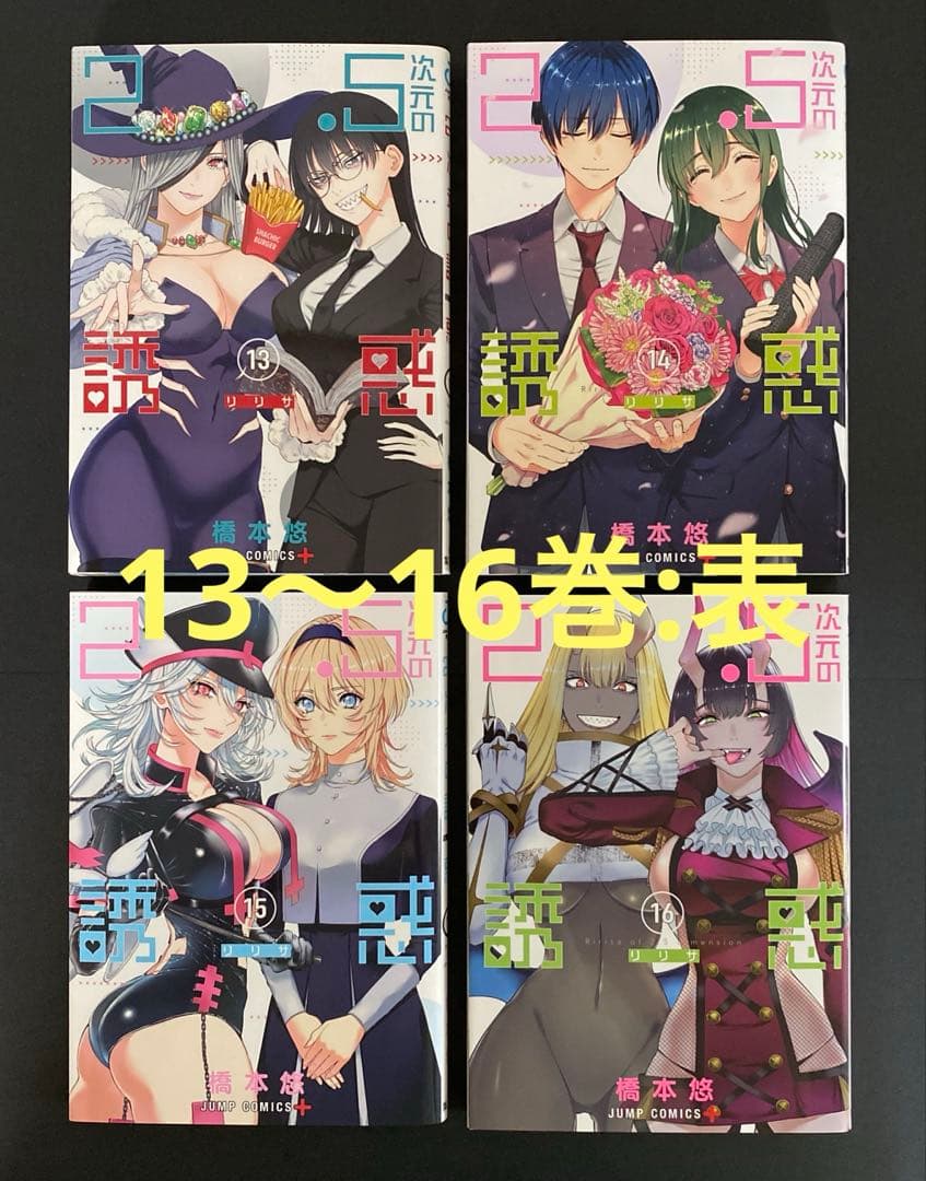 2.5次元の誘惑 単行本19巻セット 第1刷発行 橋本悠 集英社