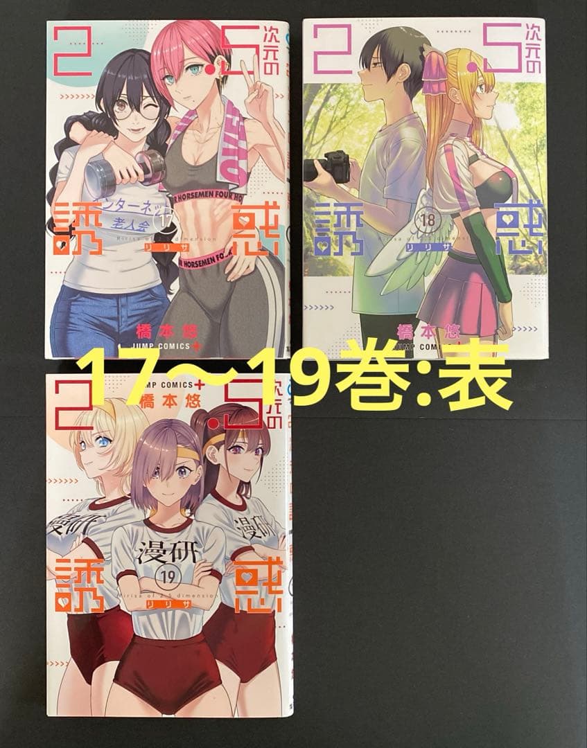 2.5次元の誘惑 単行本19巻セット 第1刷発行 橋本悠 集英社