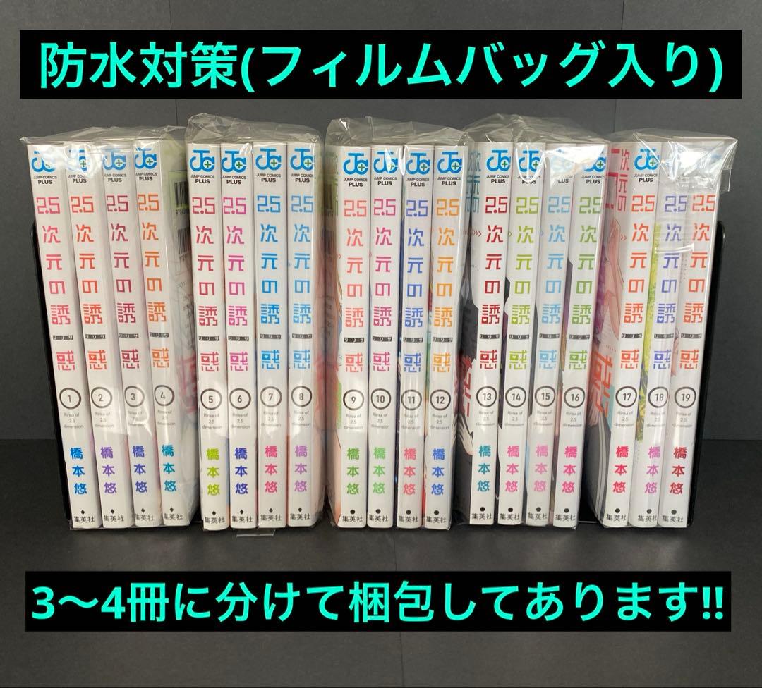 2.5次元の誘惑 単行本19巻セット 第1刷発行 橋本悠 集英社