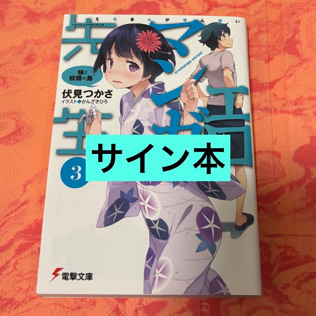 初版サイン本　エロマンガ先生(3) 妹と妖精の島