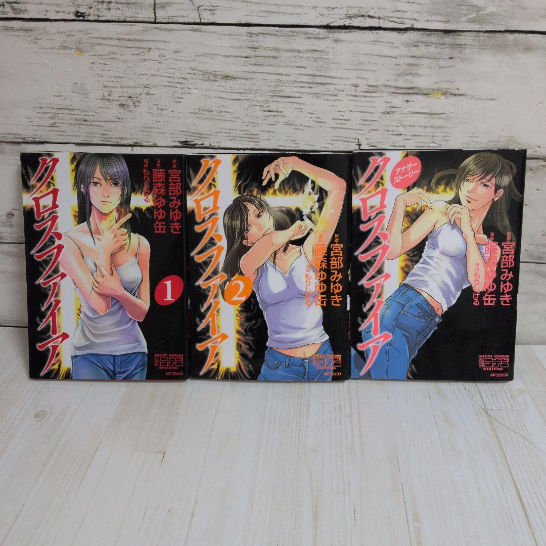 クロスファイア 全2巻 アナザーストーリー 宮部 みゆき 藤森ゆゆ缶 送料無料