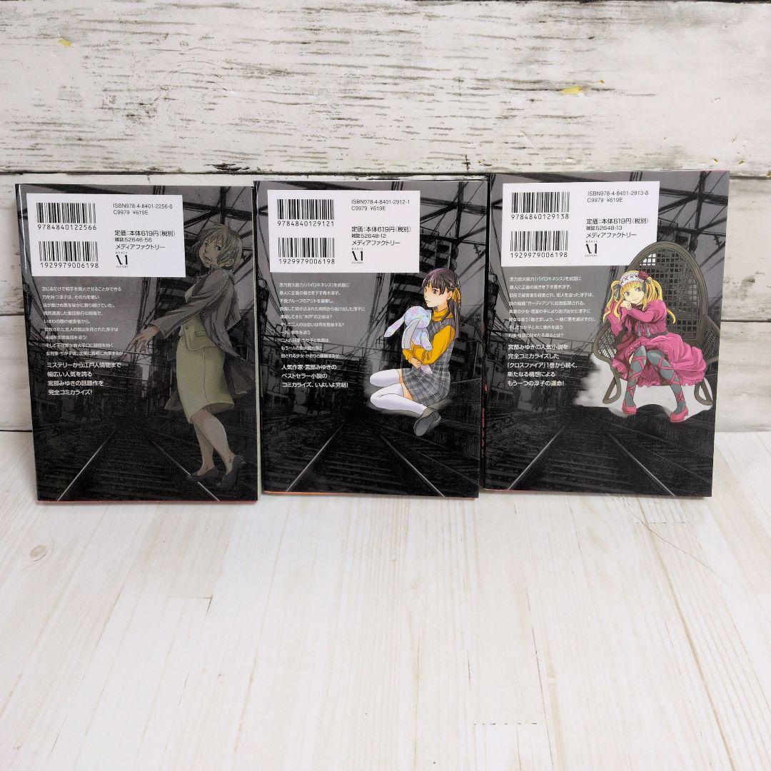 クロスファイア 全2巻 アナザーストーリー 宮部 みゆき 藤森ゆゆ缶 送料無料