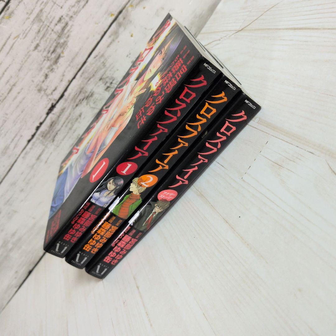 クロスファイア 全2巻 アナザーストーリー 宮部 みゆき 藤森ゆゆ缶 送料無料