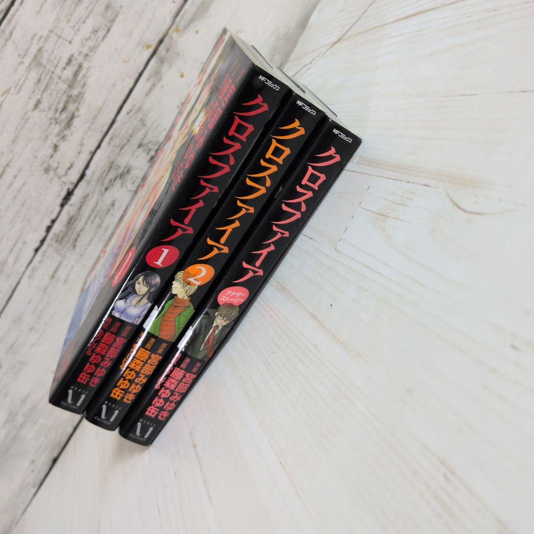 クロスファイア 全2巻 アナザーストーリー 宮部 みゆき 藤森ゆゆ缶 送料無料