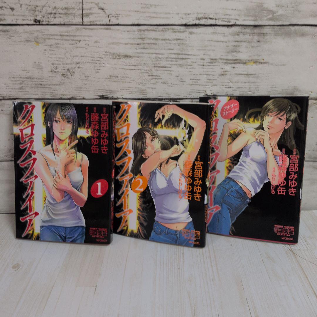 クロスファイア 全2巻 アナザーストーリー 宮部 みゆき 藤森ゆゆ缶 送料無料