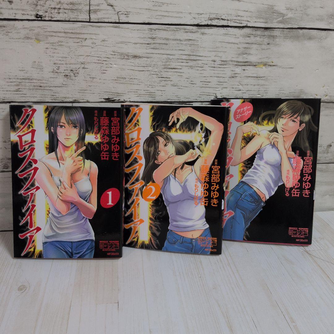 クロスファイア 全2巻 アナザーストーリー 宮部 みゆき 藤森ゆゆ缶 送料無料