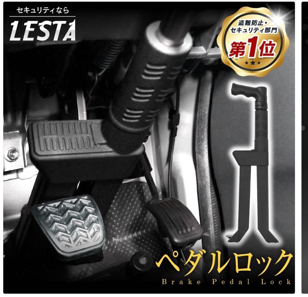 LESTA ペダルロック　盗難防止