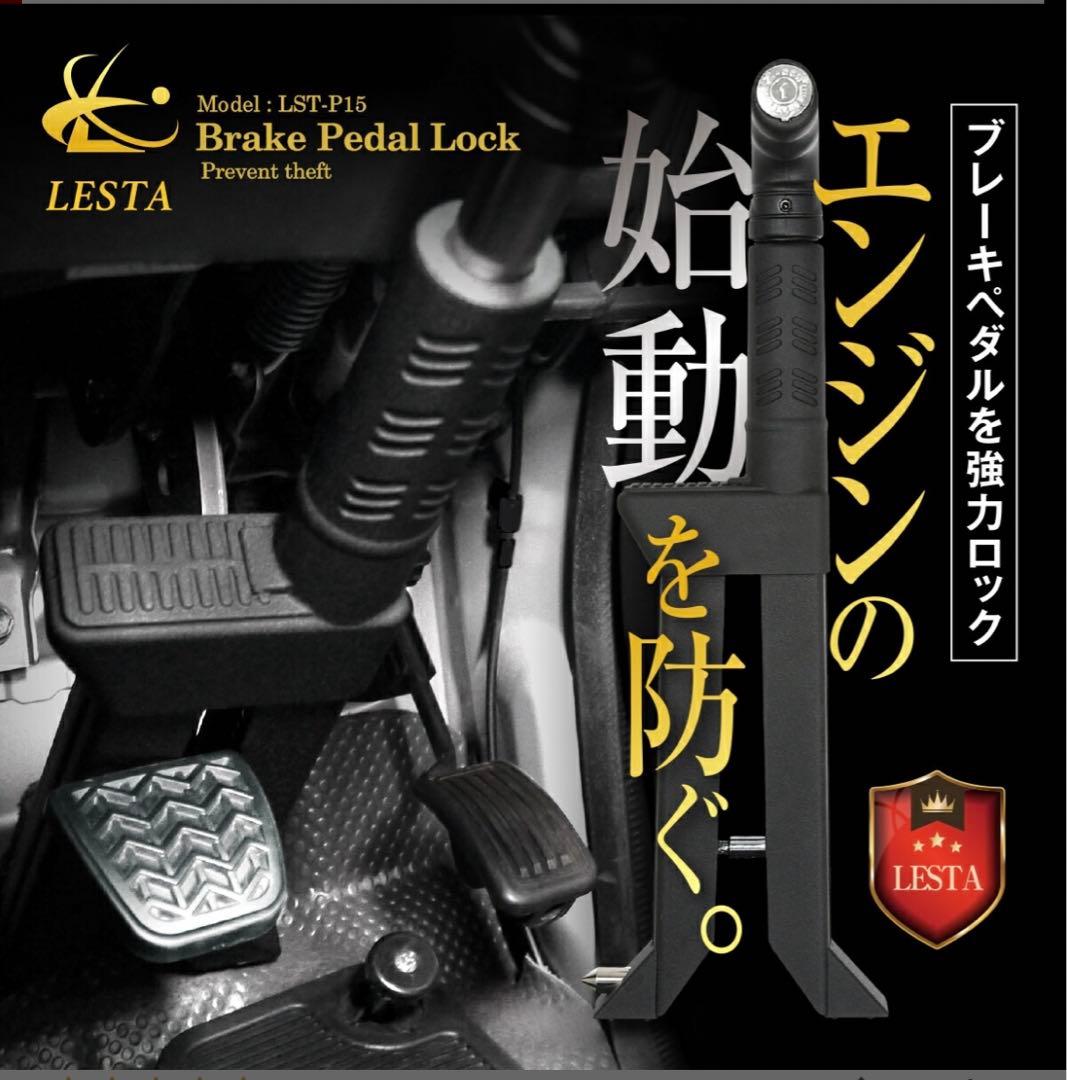 LESTA ペダルロック　盗難防止