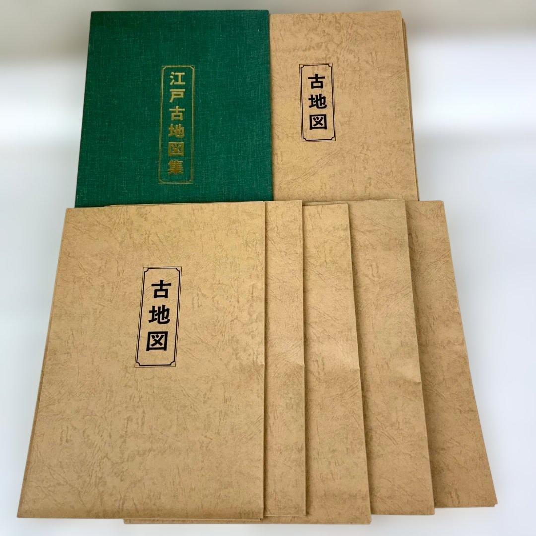江戸古地図集 古地図史料出版 10枚セット+5枚　歴史