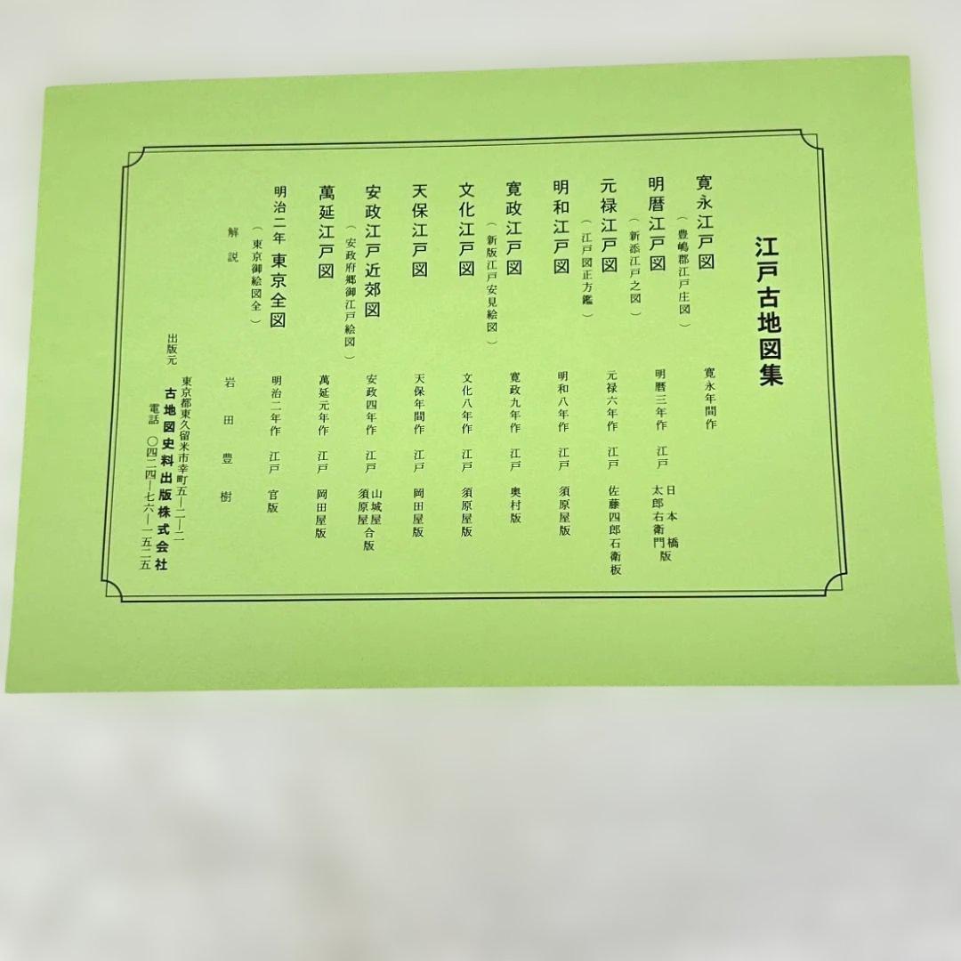 江戸古地図集 古地図史料出版 10枚セット+5枚　歴史