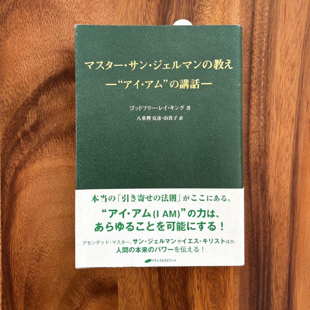 マスター・サン・ジェルマンの教え \