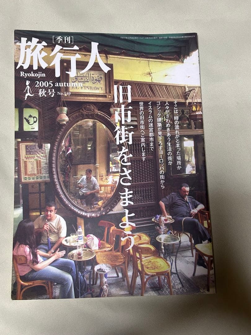 旅を愛する人のための月刊誌 旅行人 ９６年2月～休刊号まで 93冊セット