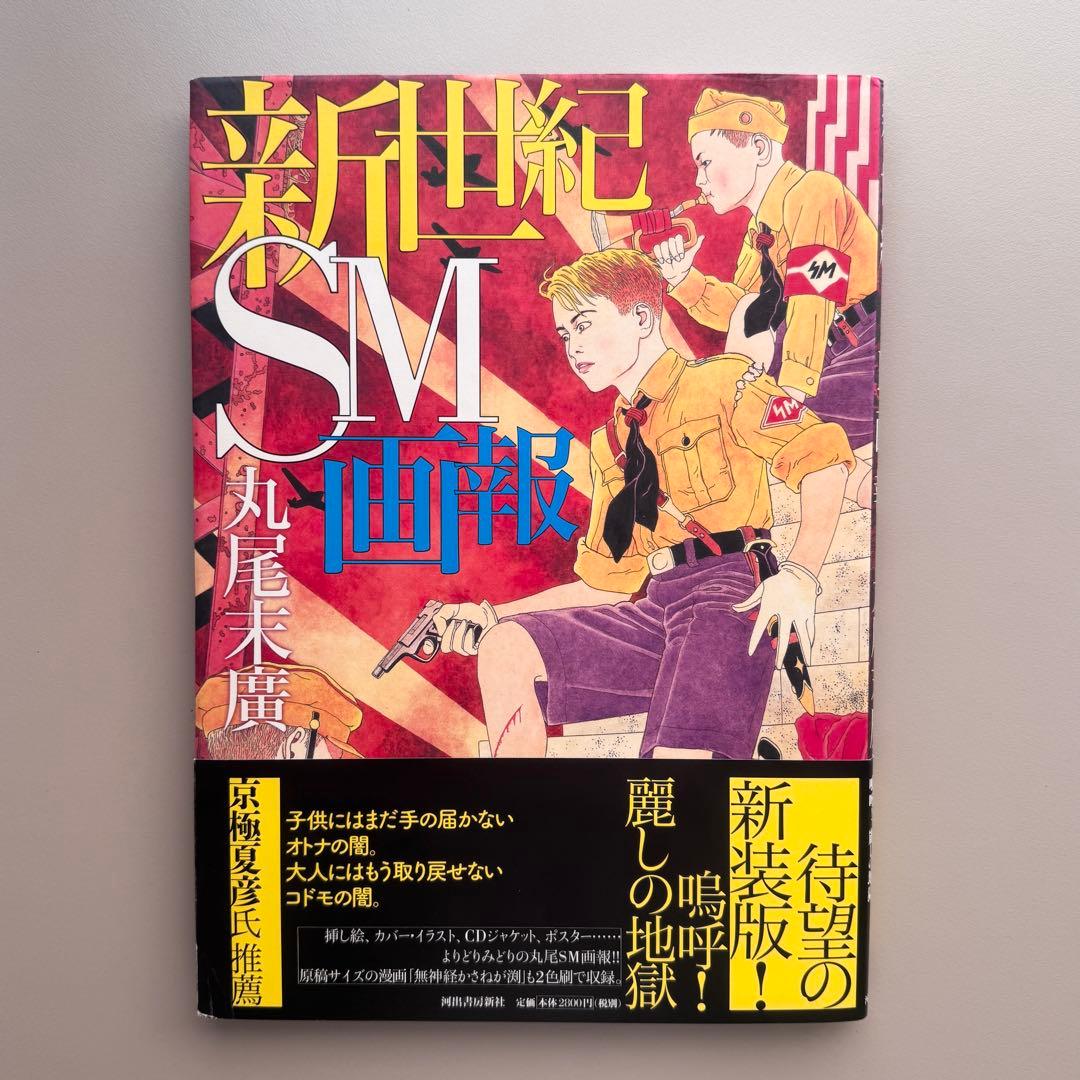 (サイン入) 新世紀SM画報 丸尾末廣
