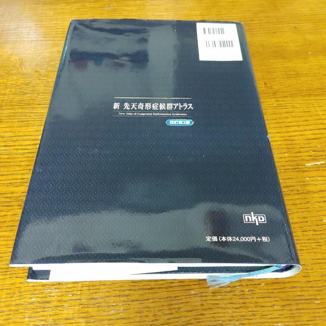 新先天奇形症候群アトラス 改訂第２版