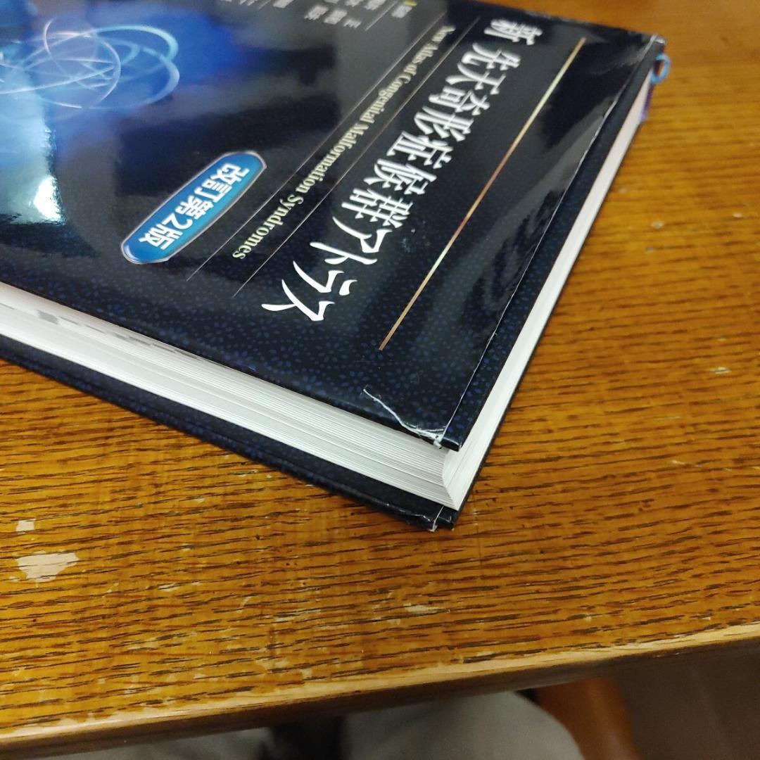 新先天奇形症候群アトラス 改訂第２版