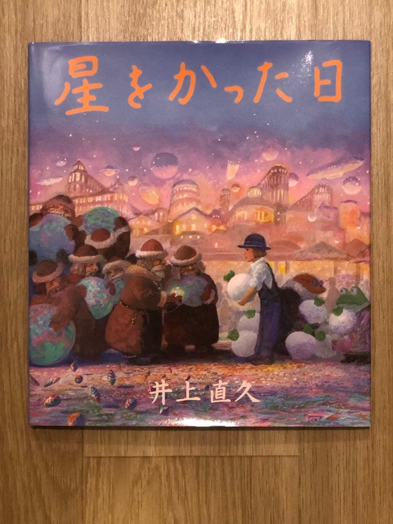 星をかった日　井上直久　絵本　第4刷