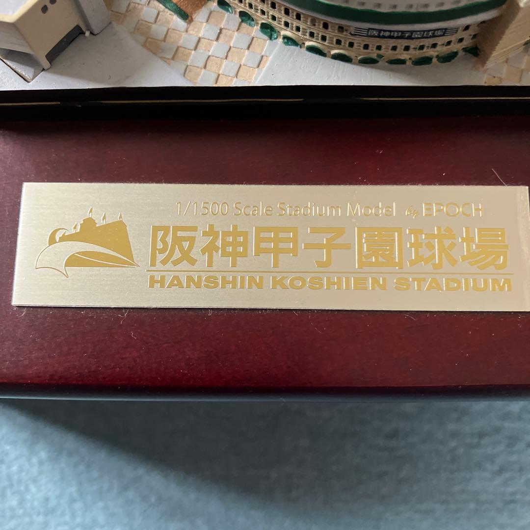 阪神甲子園球場 1/1500 スケールモデル
