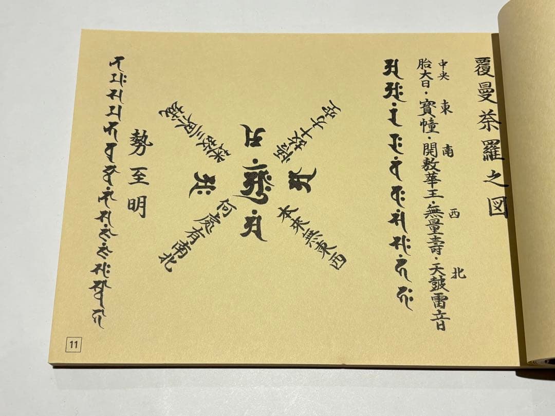 無常要集|庄司眞栄編 醫光寺内上総第一教区宗務所刊 平14 1冊|真言宗 和本