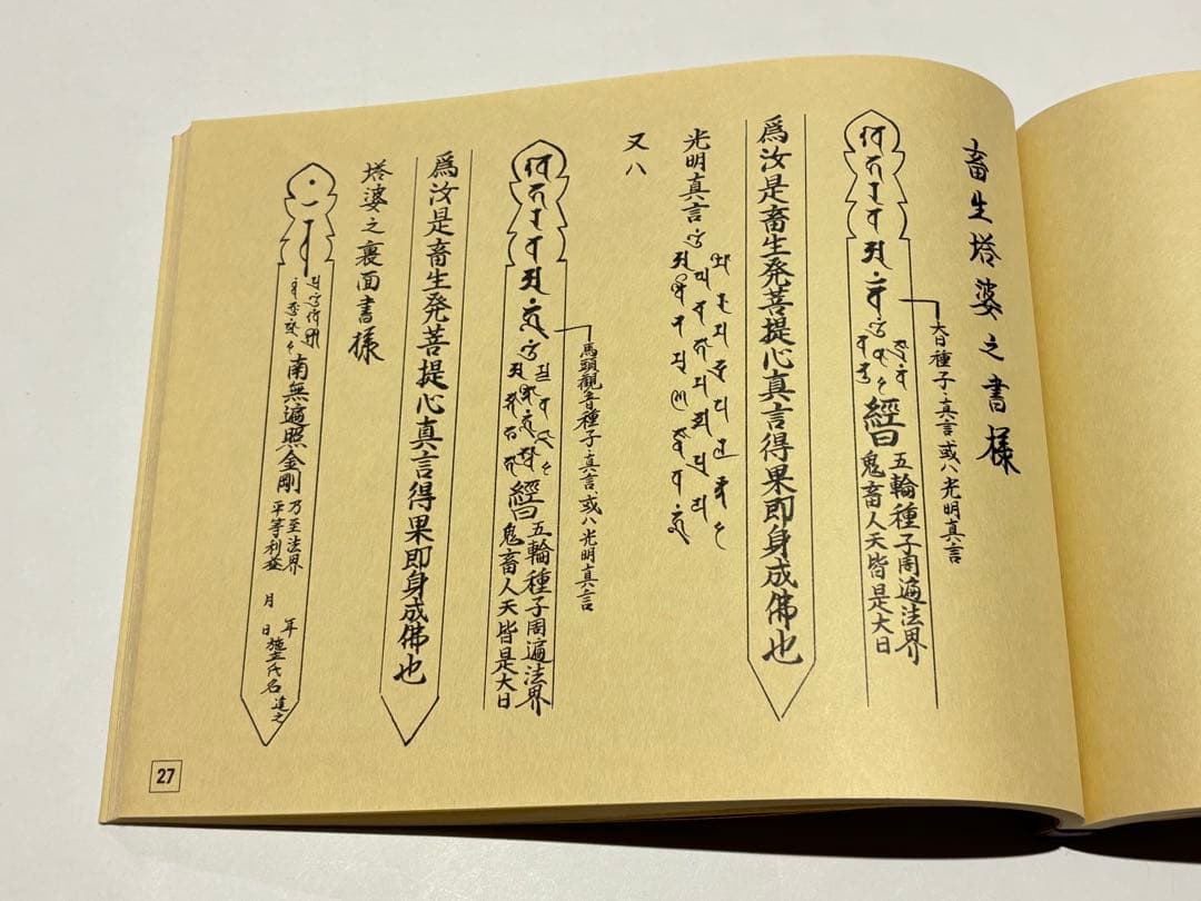 無常要集|庄司眞栄編 醫光寺内上総第一教区宗務所刊 平14 1冊|真言宗 和本