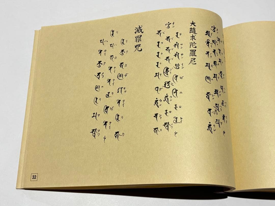 無常要集|庄司眞栄編 醫光寺内上総第一教区宗務所刊 平14 1冊|真言宗 和本