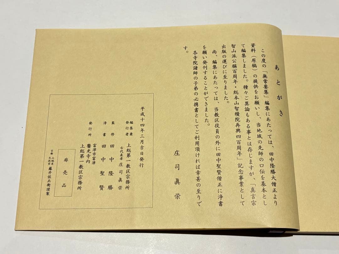 無常要集|庄司眞栄編 醫光寺内上総第一教区宗務所刊 平14 1冊|真言宗 和本