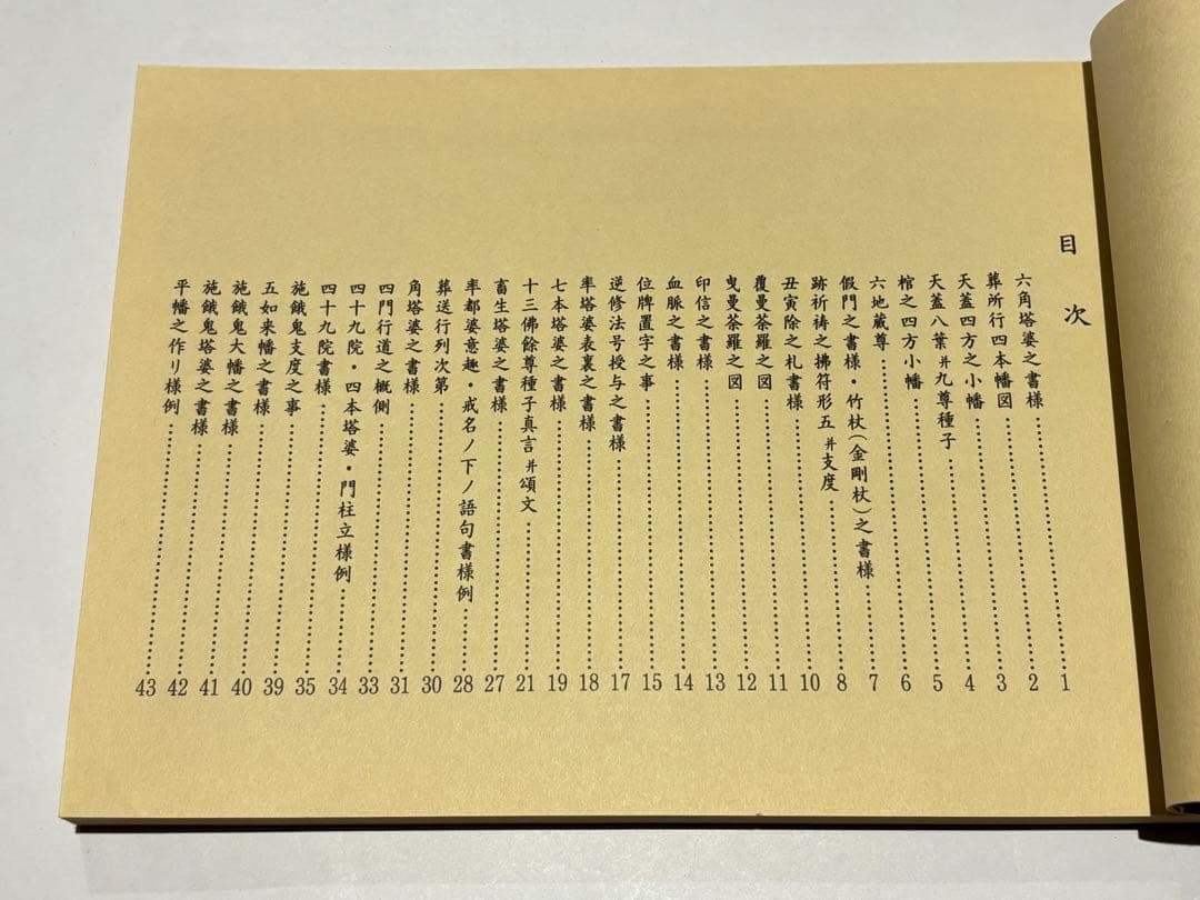 無常要集|庄司眞栄編 醫光寺内上総第一教区宗務所刊 平14 1冊|真言宗 和本