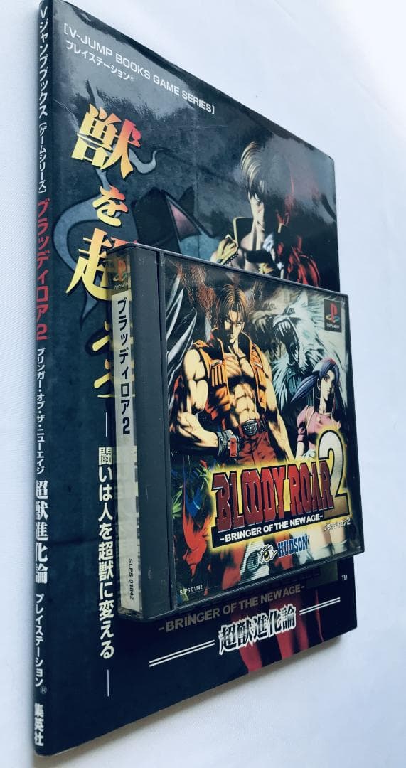 BLOODY ROAR 2 ブラッディロア 超獣進化論 PS 攻略本セット