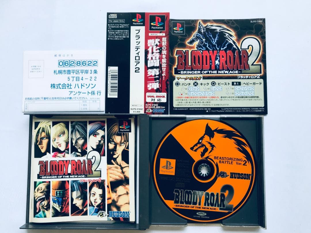 BLOODY ROAR 2 ブラッディロア 超獣進化論 PS 攻略本セット