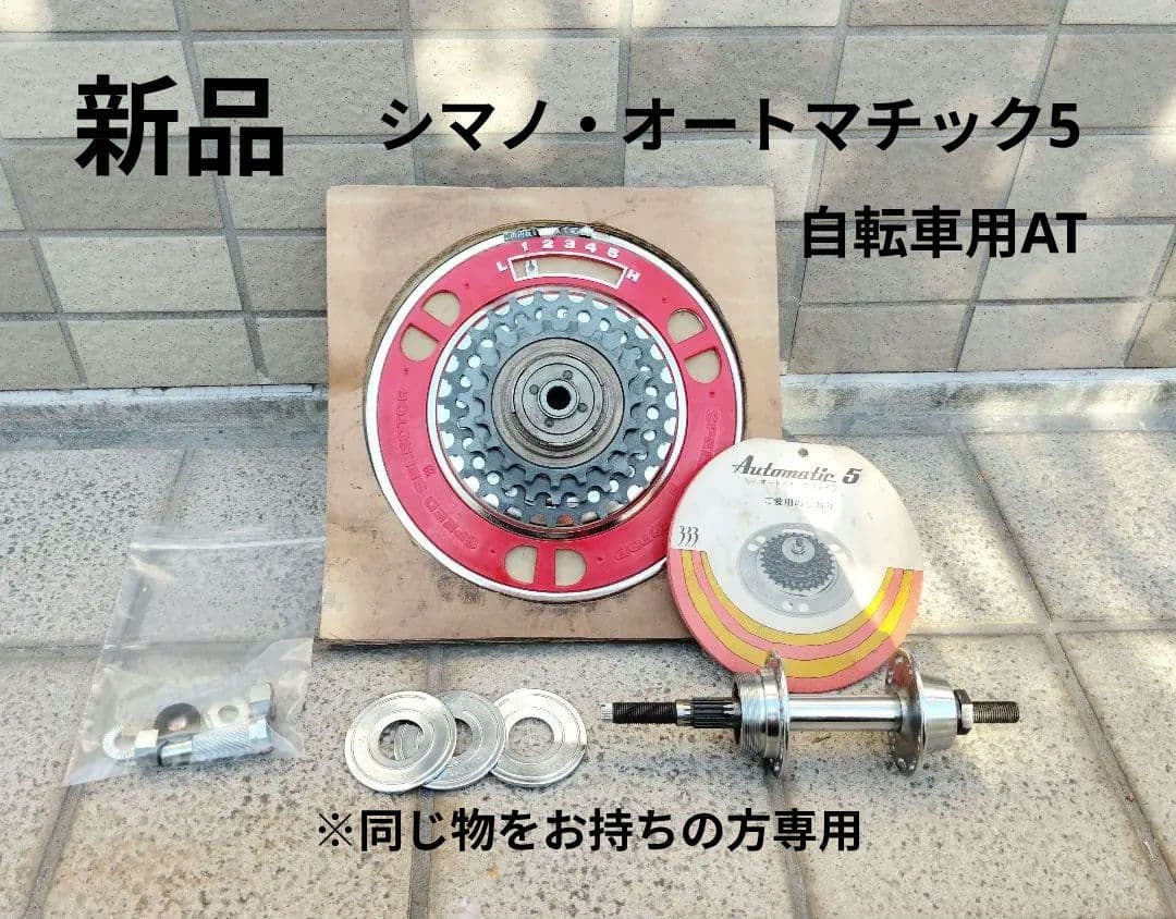稀少新品 シマノ・オートマチック5 自転車用AT変速システム フラッシャー自転車