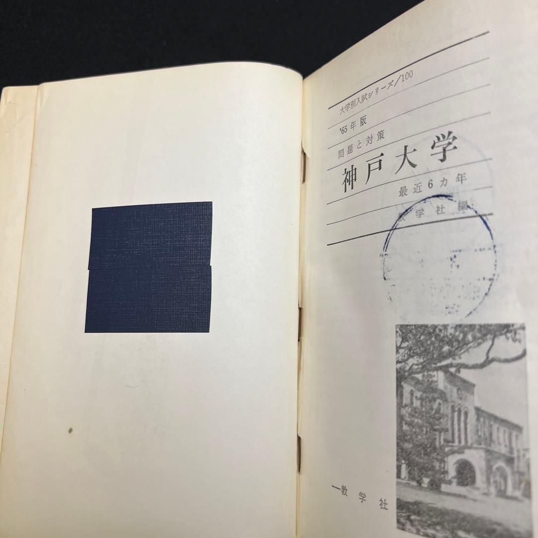 神戸大学　理系　文系　医学部　1965年版　赤本
